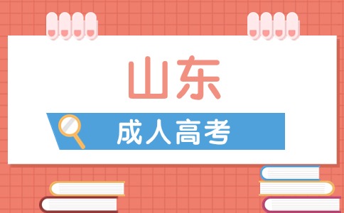 山東成考高起點(diǎn)