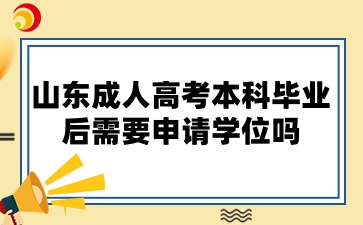 山東成人高考本科畢業后需要申請學位嗎