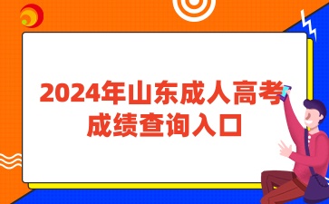 2024年山東成人高考查成績入口