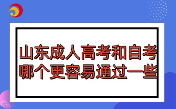 山東成人高考和自考哪個更容易通過一些