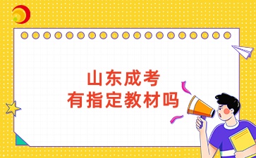山東成考有指定教材嗎